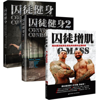 囚徒健身1 2+囚徒增肌 全套裝共3冊 pdf epub mobi 下载