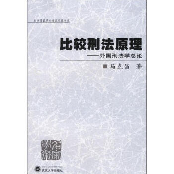 比較刑法原理/外國刑法總論(第六屆國傢圖書奬) pdf epub mobi 下载