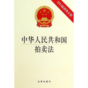 中華人民共和國拍賣法(2015新修正版) pdf epub mobi 下载