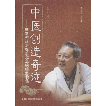 中医创造奇迹 pdf epub mobi 电子书 下载