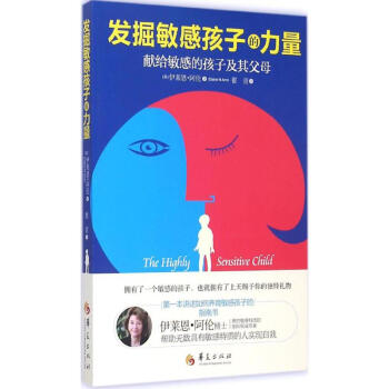 发掘敏感孩子的力量 pdf epub mobi 下载