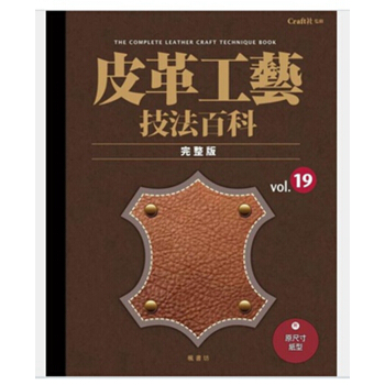 【中商原版】港颱原版]皮革工藝Vol.19 技法百科完整版/高橋矩彥/楓書坊 pdf epub mobi 下载