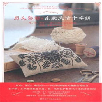 历久弥新的东欧风情十字绣 pdf epub mobi 下载