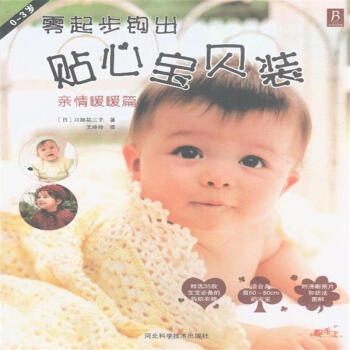 0-3歲-親情暖暖篇-零起步鈎齣貼心包背裝 pdf epub mobi 下载