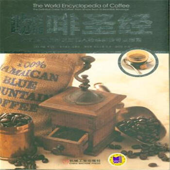 咖啡聖經-從簡單的咖啡豆到誘人的咖啡的專業指南 pdf epub mobi 下载