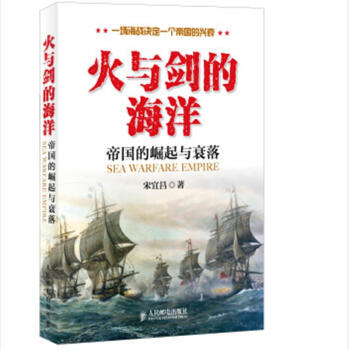 火与剑的海洋-帝国的崛起与衰落 pdf epub mobi 下载