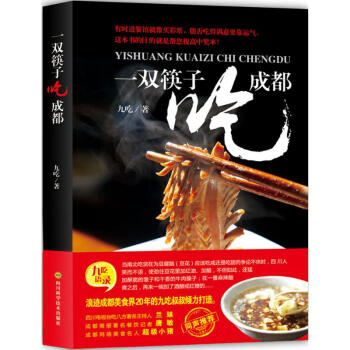 一雙筷子吃成都 九吃作品 pdf epub mobi 下载