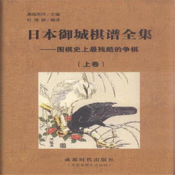 日本御城棋谱全集-围棋史上最残酷的争棋-上.下卷 pdf epub mobi 电子书 下载