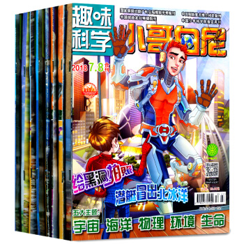 小哥白尼雜誌趣味科學畫報6個月4本打包2018年1.2/6/7.8月+2017年12月青少年兒 pdf epub mobi 電子書 下載