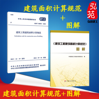 正版现货 GB/T50353-2013 建筑工程建筑面积计算规范 + 图解（共二册） pdf epub mobi 下载