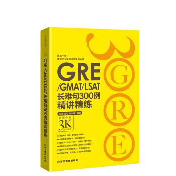 包邮！《GRE/GMAT/LSAT长难句300例精讲精练》陈琦3K 再要你命3000 pdf epub mobi 电子书 下载