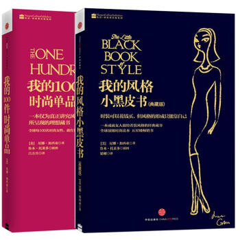 我的100件时尚单品+我的风格小黑皮书全2册 尼娜·加西亚 (美)作品 时尚潮人 pdf epub mobi 下载