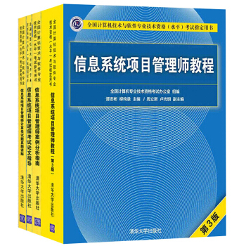 包邮信息系统项目管理师教程第三版+案例分析+真题讲解+论文讲解 清华社考试大纲软考高级
