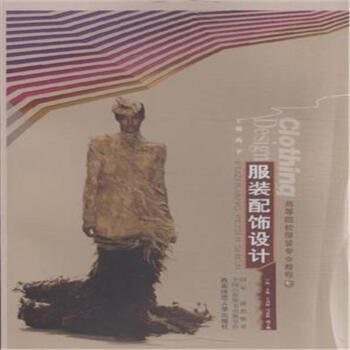 服裝配飾設計-高等院校服裝專業教程 pdf epub mobi 下载