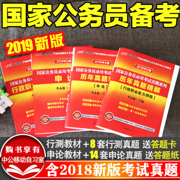 【贈視頻】當天發貨 中公2019國傢公務員考試用書 申論+行測 教材+曆年真題試捲4本裝 pdf epub mobi 下载