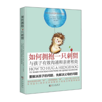如何拥抱一只刺猬：与孩子有效沟通和亲密相处（正版图书） pdf epub mobi 下载