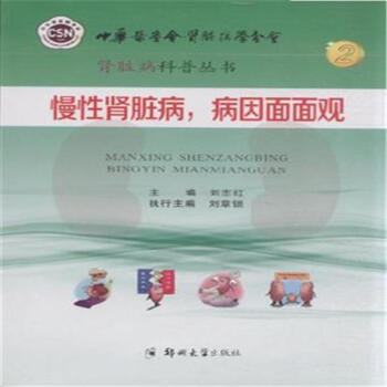 慢性肾脏病.病因面面观-肾脏病科普丛书 pdf epub mobi 下载