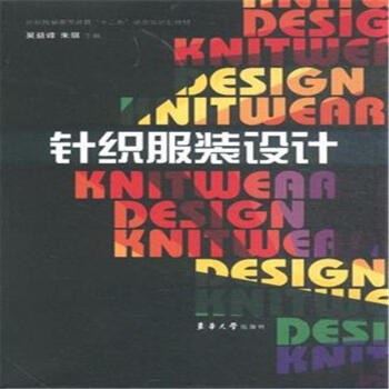 針織服裝設計-紡織服裝高等教育十二五部委級規劃 pdf epub mobi 下载