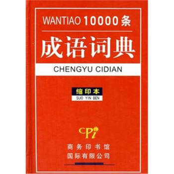 万条成语词典