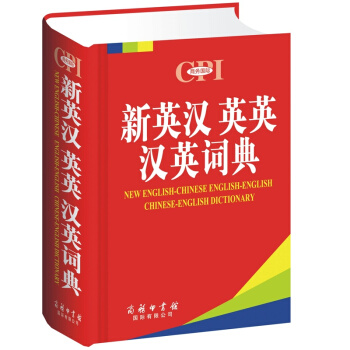 新英汉 英英 汉英词典