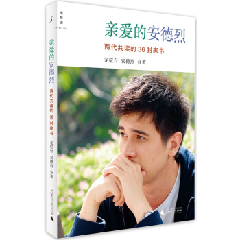 【博库网】亲爱的安德烈 两代共读的36封家书 龙应台散文 随笔 pdf epub mobi 下载