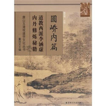 圆峤内篇-道教西派李涵虚内丹修炼秘籍-唐山玉清