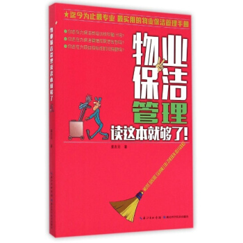物业保洁管理读这本就够了 pdf epub mobi 下载