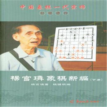 杨官璘象棋新编-(上.下册)