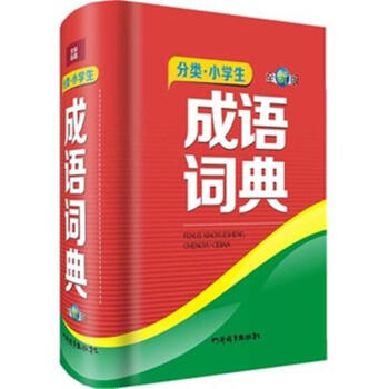 分类.小学生成语词典-全新版