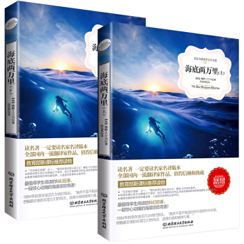 海底兩萬裏 凡爾納 名傢名譯世界文學名著 成人青少年世界名著 青少年小說中小學課外閱讀 pdf epub mobi 下载