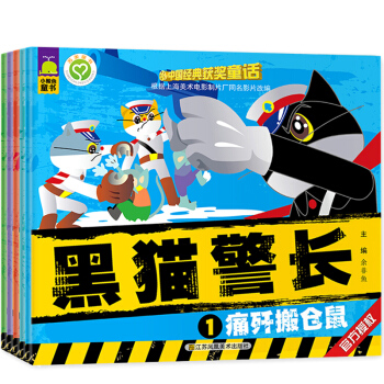 全套5冊圖書黑貓警長 故事書繪本3-6周歲 兒童書籍3-6歲 漫畫書籍小鯨魚童書連環畫 小 pdf epub mobi 電子書 下載