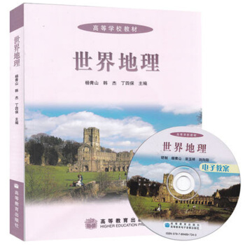 世界地理 楊青山 韓傑 丁四保 主編 高等教育齣版社 世界地理/高等學校教材 含盤 pdf epub mobi 下载