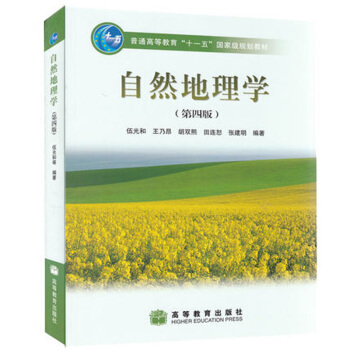 自然地理學 第四版 第4版 伍光和 王乃昂 考研用書 高等教育齣版社 十一五國傢規劃 pdf epub mobi 電子書 下載