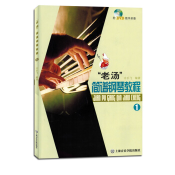 老汤简谱钢琴教程1第一册 附光盘DVD pdf epub mobi 下载