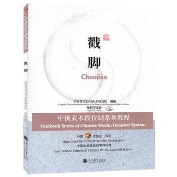 中国武术段位制系列教程 戳脚 国家体育总局武术研究院 高等教育出版社 含盘 pdf epub mobi 电子书 下载