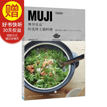 无印良品的花样土锅料理 中信出版社 pdf epub mobi 电子书 下载
