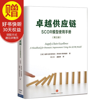 卓越供应链 中信出版社 pdf epub mobi 下载