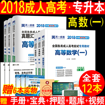 全12本天一2018成人高考專升本考試教材高等數學一英語政治教材+真題全真模擬試捲 pdf epub mobi 下载