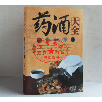 药酒大全 正版书籍 养生保健 中国药酒大全 药材泡酒 pdf epub mobi 下载