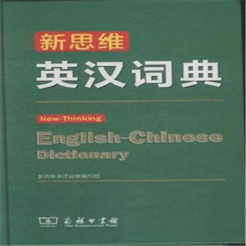 新思维英汉词典