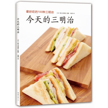正版 今天的三明治－吃的100種三明治 日本新大榖老牌酒店私房三明治食譜分享 烹飪烘培西點 pdf epub mobi 電子書 下載