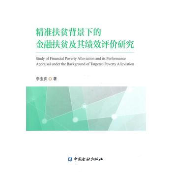 精準扶貧背景下的金融扶貧及其績效評價研究*9787504990433 李寶慶