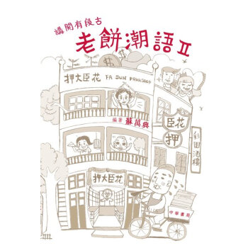 【中商原版】講開有段古:老餅潮語II 港版 蘇萬興 中華書局 方言粵語 廣東俗語 pdf epub mobi 電子書 下載