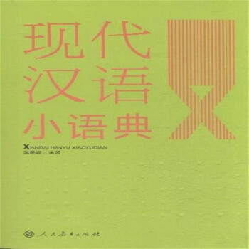 现代汉语小语典-书内带光盘