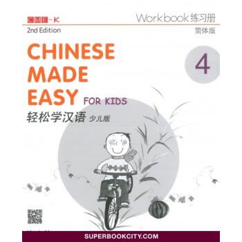 【中商原版】[港颱原版]輕鬆學漢語(少兒版)(第二版)簡體練習冊 馬亞敏 三聯書店 pdf epub mobi 電子書 下載