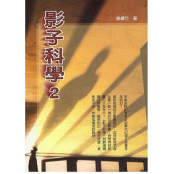 【中商原版】[颱版]影子科學 2/謝繡竹/良辰齣版/靈性療癒 心靈成長 pdf epub mobi 電子書 下載