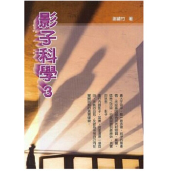 【中商原版】[颱版]影子科學 3/謝繡竹/良辰齣版/靈性療癒 心靈成長 pdf epub mobi 電子書 下載