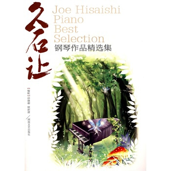 久石讓鋼琴作品精選集 顧韶捷,邱曉柳 配 pdf epub mobi 下载