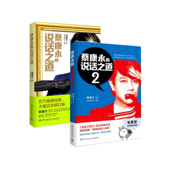 蔡康永的说话之道（1+2册） 蔡康永著 演讲口才 书籍 说话技巧图书 励志与成功书籍 pdf epub mobi 下载