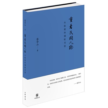 （满58包邮）正版新华书店书籍 重看民国人物——从张爱玲到杜月笙 蔡登山 pdf epub mobi 下载